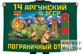 Флаг 14 Аргунского ОГСР – Тусхарой