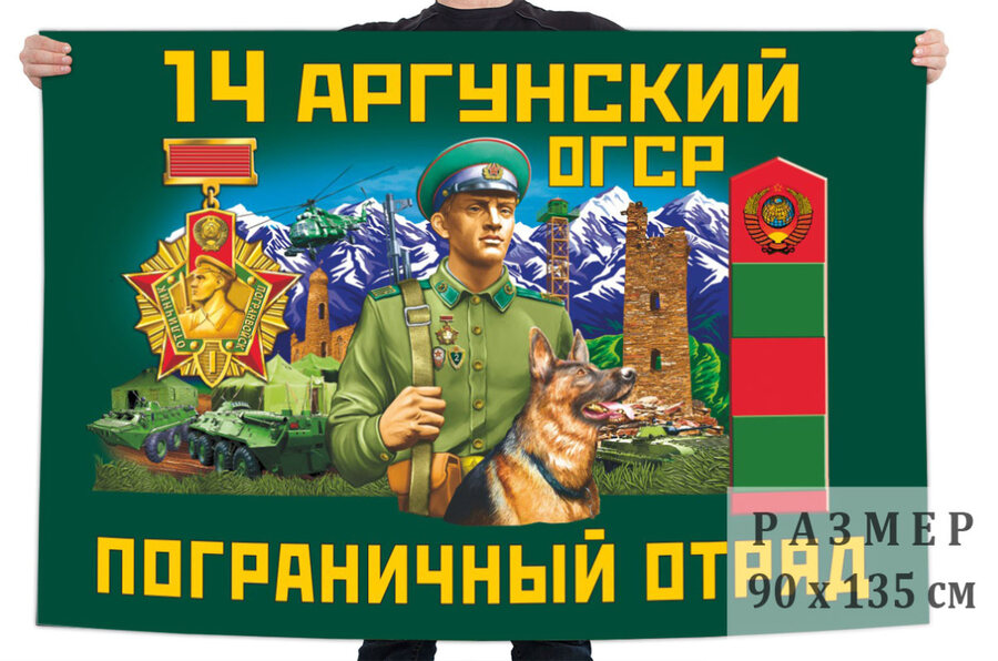 Флаг 14 Аргунского ОГСР – Тусхарой