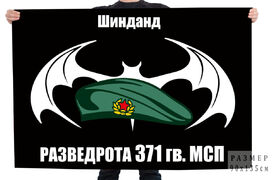 Флаг разведывательной роты 371 мотострелкового полка – Шинданд
