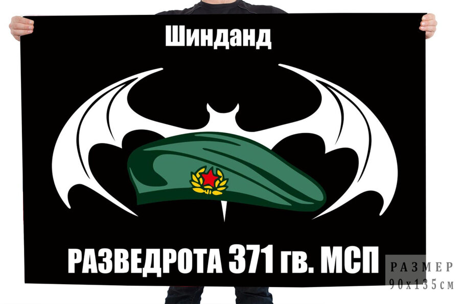 Флаг разведывательной роты 371 мотострелкового полка – Шинданд