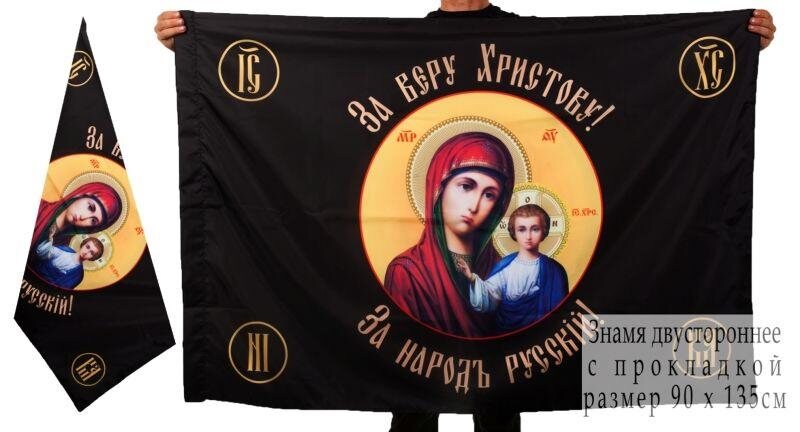 Флаг Хоругвь За веру Христову двухсторонний 90х135
