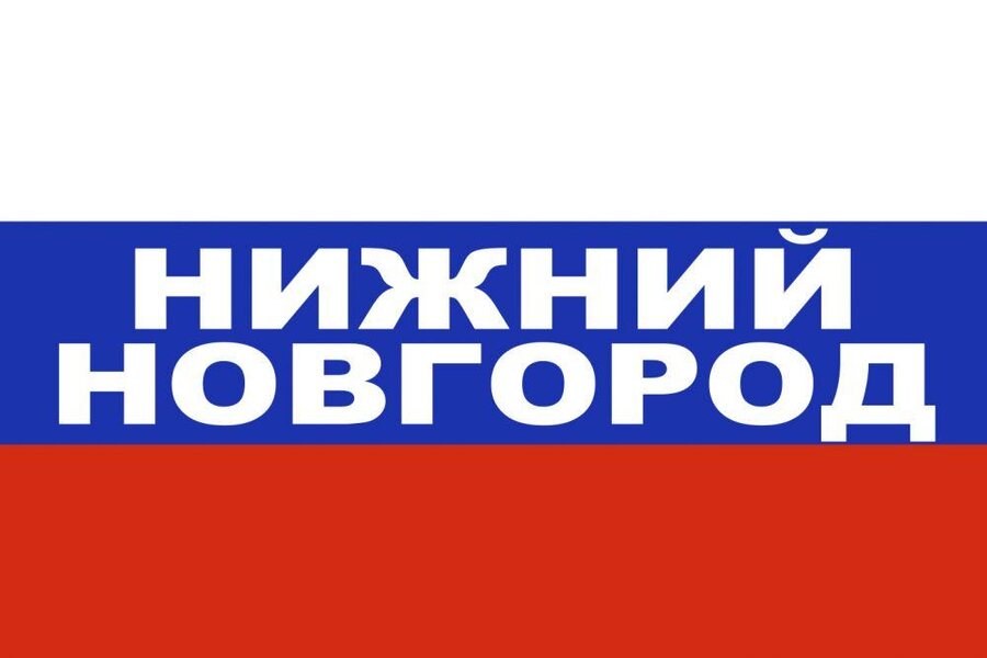 Флаг триколор Нижний Новгород 90х135 большой