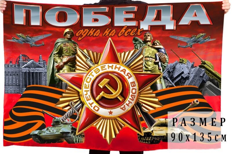 Флаг Победа одна на всех двухсторонний 90х135