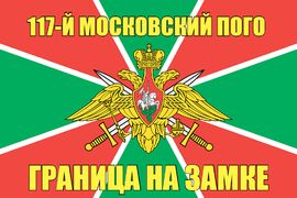 117-й Московский ПОГО 140х210 огромный