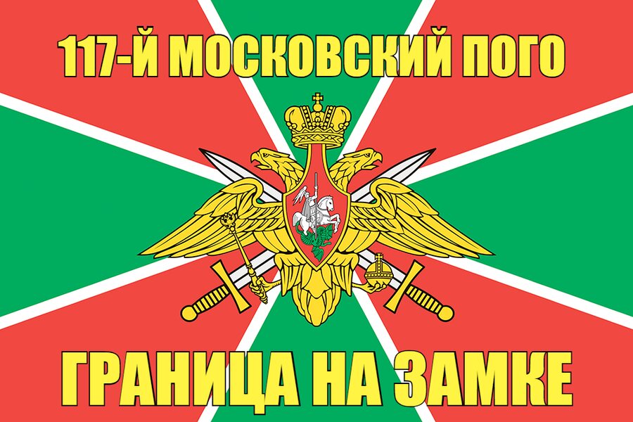 117-й Московский ПОГО