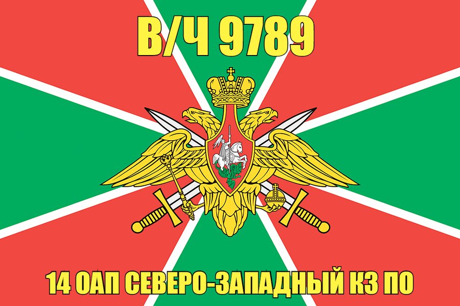 Флаг в/ч 9789 14 оап Северо-Западный КЗ ПО 140х210 огромный
