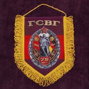 Военный Вымпел 75 лет ГСВГ
