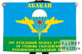 Флаг 300 отдельного гв. ПДП 140х210 огромный