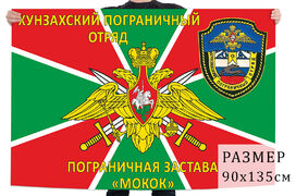 Флаг Хунзахского погранотряда