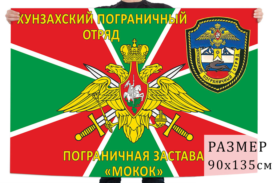 Флаг Хунзахского погранотряда