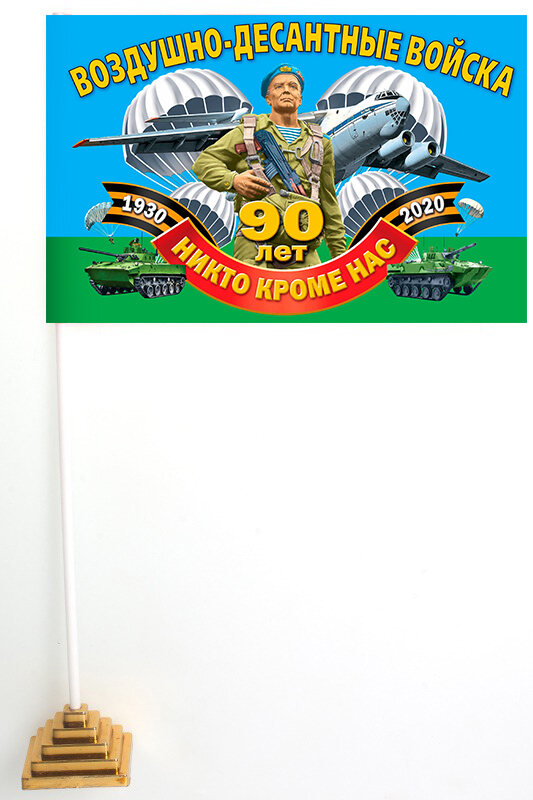 Флажок настольный 90 лет ВДВ с девизом Никто, кроме нас!