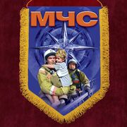 Военный вымпел о службе в МЧС