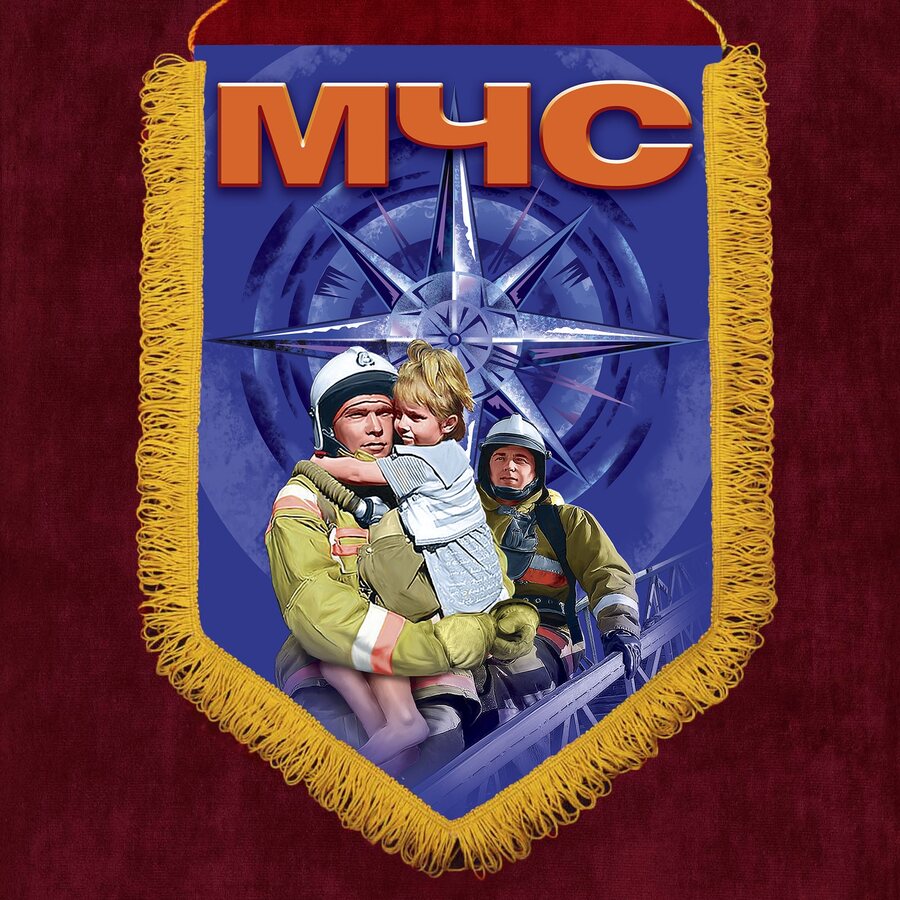 Военный вымпел о службе в МЧС