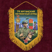 Военный Вымпел 14 Аргунский пограничный отряд