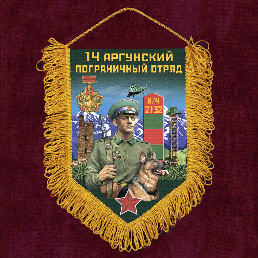 Военный Вымпел 14 Аргунский пограничный отряд