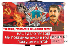 Флаг Товарищ, готовься к решающей битве!