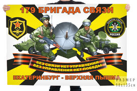 Флаг Войск связи 179 бригады – Екатеринбург–Верхняя Пышма