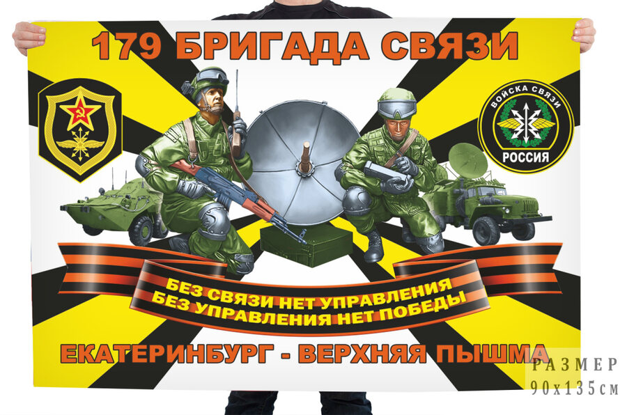Флаг Войск связи 179 бригады – Екатеринбург–Верхняя Пышма