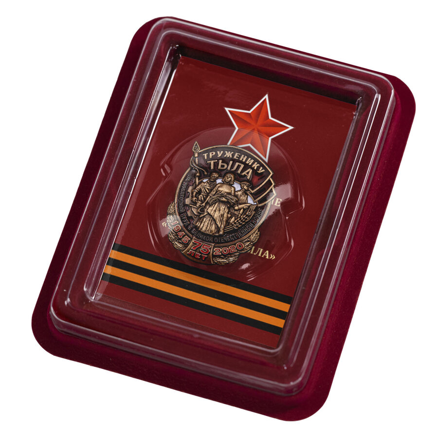 Знак Труженику тыла в наградной коробке с удостоверением в комплекте (копия)