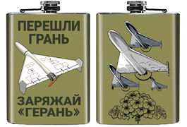 Карманная фляжка Перешли грань - заряжай Герань