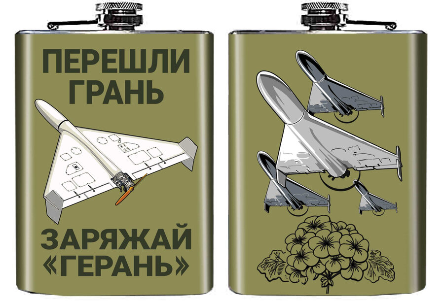 Карманная фляжка Перешли грань - заряжай Герань