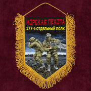Военный Вымпел 177 отдельный полк Морской пехоты