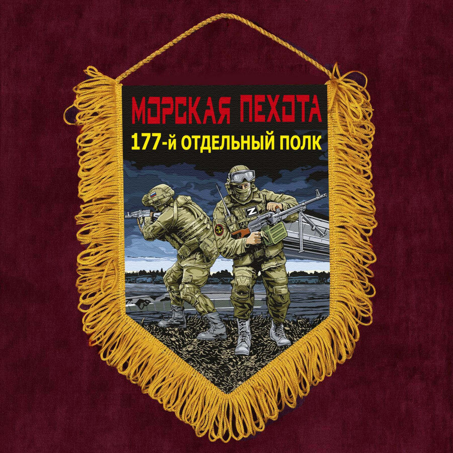 Военный Вымпел 177 отдельный полк Морской пехоты