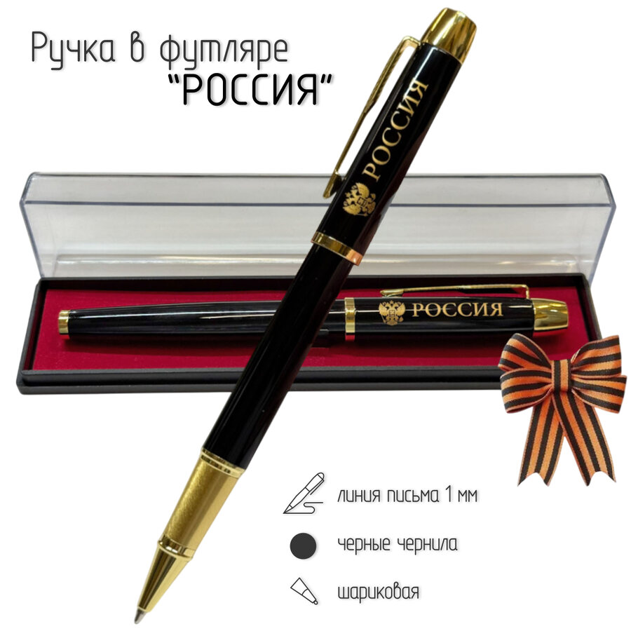 Сувенирная ручка Россия с гербом в футляре