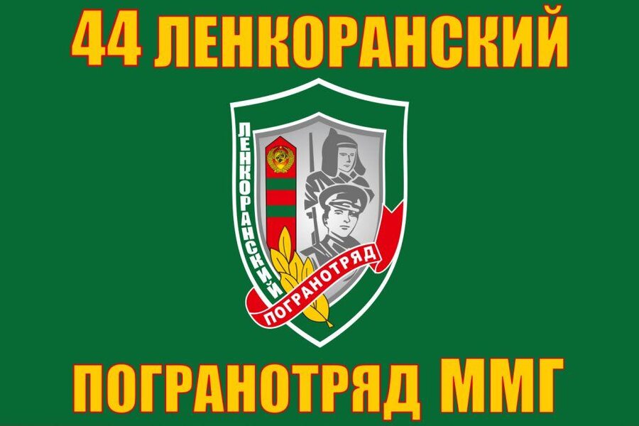 Флаг 44 Ленкоранский погранотряд ММГ 90x135 большой