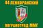 Флаг 44 Ленкоранский погранотряд ММГ 1
