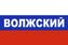 Флаг триколор Волжский 1
