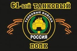Флаг 61-й танковый полк 90x135 большой