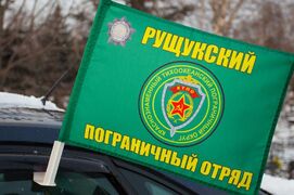 Флаг на машину с кронштейном Рущукского ПогО
