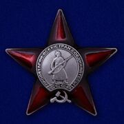 Муляж ордена Красной Звезды