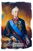 Магнитик полководец А. В. Суворов