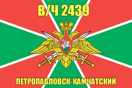 Флаг в/ч 2439 Петропавловск-Камчатский 90х135 большой
