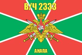 Флаг в/ч 2333 Анапа 140х210 огромный