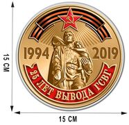 Автомобильная наклейка 25 лет вывода ГСВГ(15x15 см)