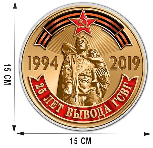 Автомобильная наклейка 25 лет вывода ГСВГ(15x15 см)