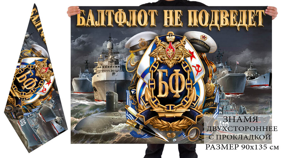 Флаг Балтфлот не подведет двухсторонний с подкладкой 90х135