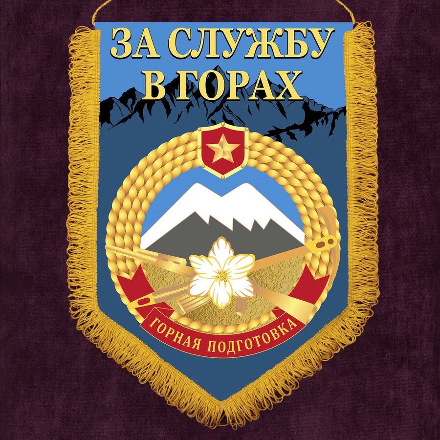 Вымпел За службу в горах