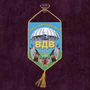 Вымпел ВДВ Никто, кроме нас!