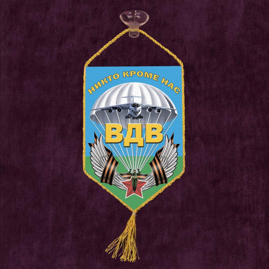 Вымпел ВДВ Никто, кроме нас!