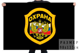 Флаг Охрана