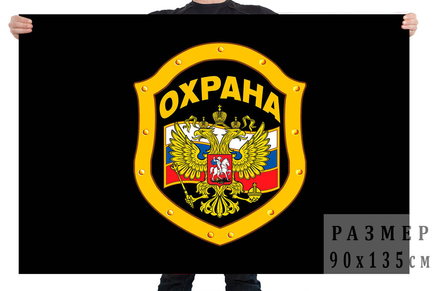 Флаг Охрана