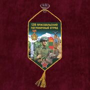 Вымпел 129 Пржевальский пограничный отряд на присоске 