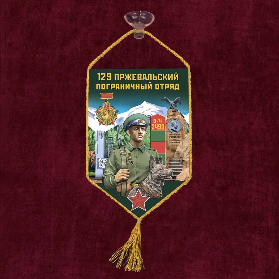 Вымпел 129 Пржевальский пограничный отряд на присоске 