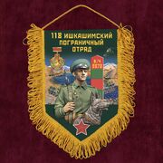 Вымпел 118 Ишкашимский пограничный отряд