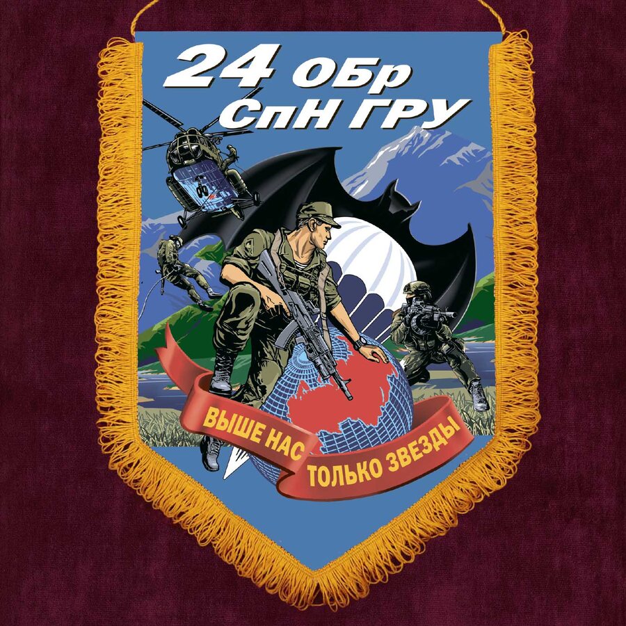 Вымпел 24 ОБрСпН ГРУ