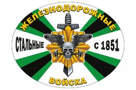 Автомобильная Наклейка Железнодорожные войска